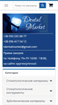 Mobile Screenshot of dentalmarket.com.ua